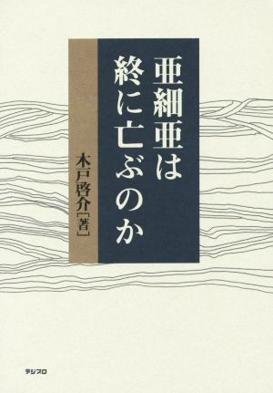 亜細亜は終に亡ぶのか