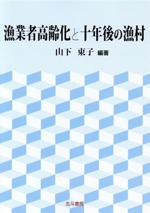 漁業者高齢化と十年後の漁村