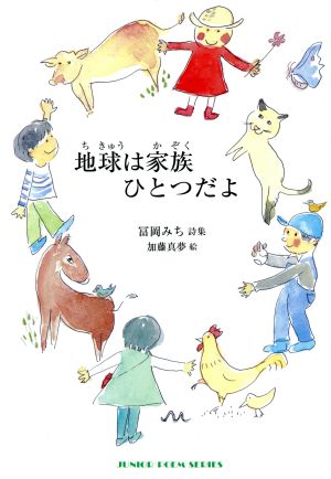 地球は家族ひとつだよ ジュニア・ポエム双書