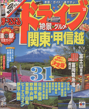 まっぷる ドライブ 絶景&グルメ 関東・甲信越('16) まっぷるマガジン