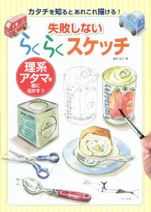 失敗しないらくらくスケッチ 理系アタマを絵に活かす!!