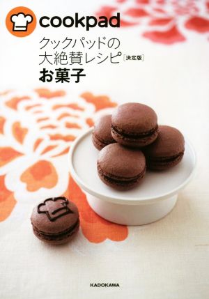 クックパッドの大絶賛レシピ 決定版 お菓子