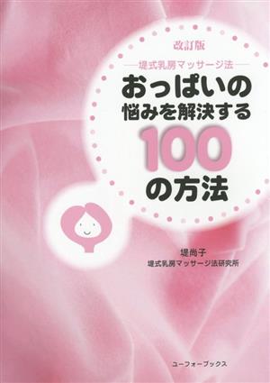 おっぱいの悩みを解決する100の方法 改訂版 堤式乳房マッサージ法