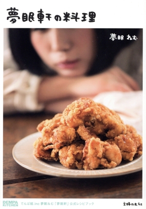 夢眠軒の料理 初回限定版 DEMPA KITCHEN でんぱ組.inc 夢眠ねむ「夢眠軒」公式レシピブック
