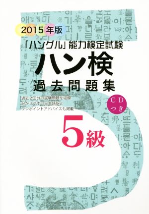 「ハングル」能力検定試験 ハン検 過去問題集 5級(2015年版)