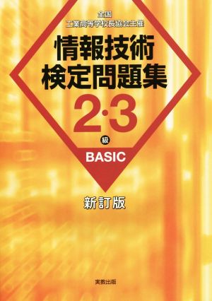 情報技術検定問題集2・3級BASIC 全国工業高等学校長協会 新訂版