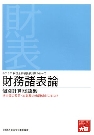 財務諸表論個別計算問題集(2015年) 税理士試験受験対策シリーズ