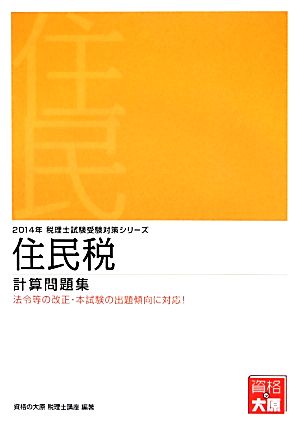 住民税計算問題集(2014年) 税理士試験受験対策シリーズ