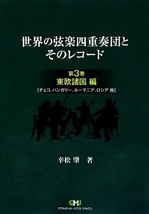 世界の弦楽四重奏団とそのレコード 東欧諸国編 チェコ、ハンガリー、ルーマニア、ロシア他