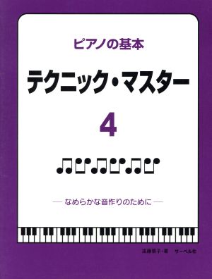 ピアノの基本テクニック・マスター(4) なめらかな音作りのために