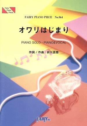 オワリはじまり FAIRY PIANO PIECENo.864