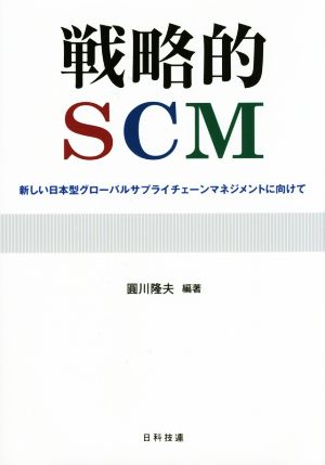 戦略的SCM新しい日本型グローバルサプライチェーンマネジメントに向けて