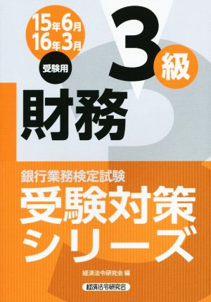 銀行業務検定試験 財務 3級(15年6月16年3月受験用) 受験対策シリーズ