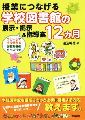 授業につなげる学校図書館の展示・掲示&指導案12カ月