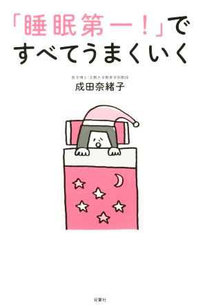 「睡眠第一！」ですべてうまくいく