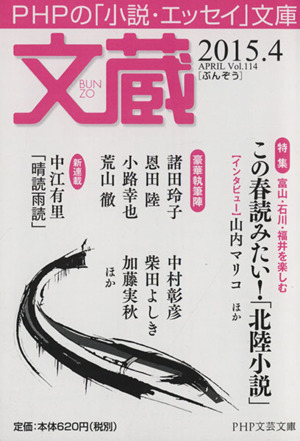 文蔵(Vol.114) 2015.4 この春読みたい！「北陸小説」 PHP文芸文庫