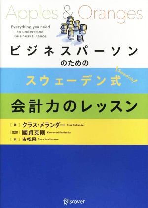 ビジネスパーソンのためのスウェーデン式会計力のレッスン