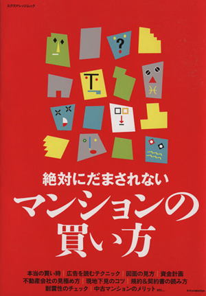 絶対にだまされないマンションの買い方 エクスナレッジムック