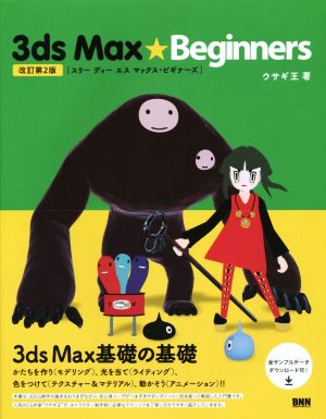 3ds Max★Beginners 改訂第2版