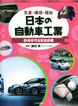 生産・環境・福祉 日本の自動車工業(3) 命を守る安全技術