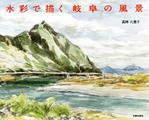 水彩で描く岐阜の風景