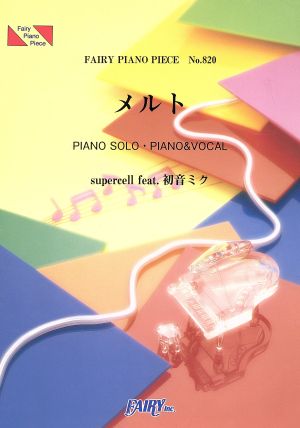 メルト FAIRY PIANO PIECENo.820