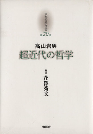 高山岩男 超近代の哲学 京都哲学撰書第20巻