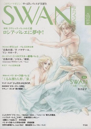 SWAN MAGAZINE (Vol.39(2015春号))特集 クラシック・バレエの王道ロシア・バレエに夢中！
