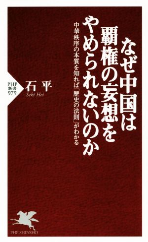 なぜ中国は覇権の妄想をやめられないのか中華秩序の本質を知れば「歴史の法則」がわかるPHP新書979