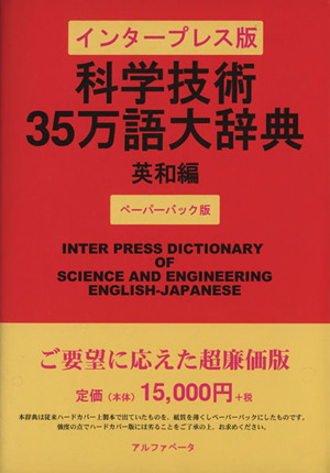 科学技術35万語大辞典 英和編 インタープレス版 ペーパーバック版