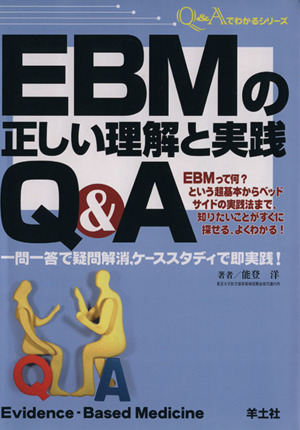 EBMの正しい理解と実践Q&A一問一答で疑問解消,ケーススタディで即実践！Q&Aでわかるシリーズ