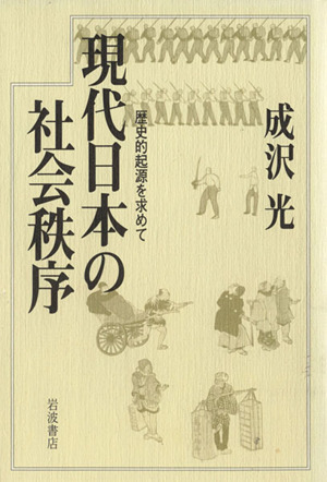 現代日本の社会秩序 歴史的起源を求めて