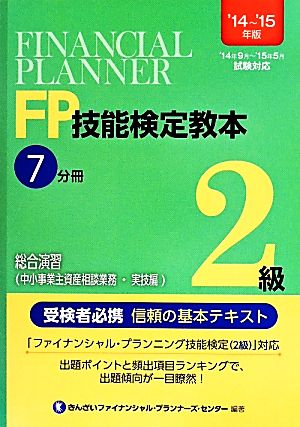 FP技能検定教本2級 '14～'15年版(7分冊) 総合演習(中小事業主資産相談業務・実技編)