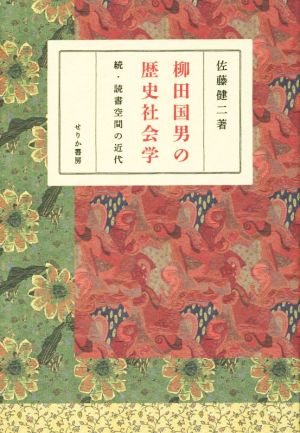 柳田国男の歴史社会学 続・読書空間の近代