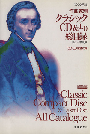 作曲家別クラシックCD&LD総目録 1999年版 CD・LD完全収録 Ontomo mook