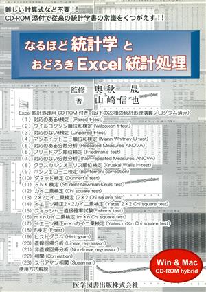 なるほど統計学とおどろきExcel統計処理