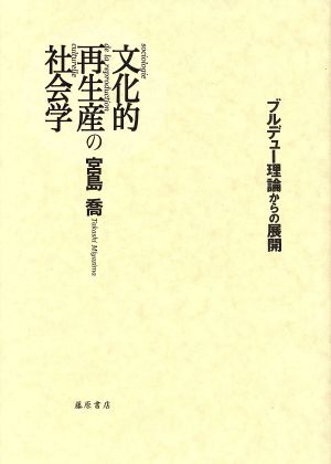 文化的再生産の社会学 ブルデュー理論からの展開