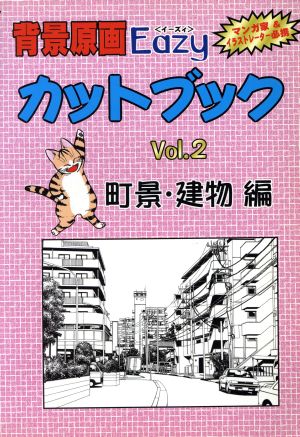 背景原画Eazyカットブック(Vol.2) 町景・建物編
