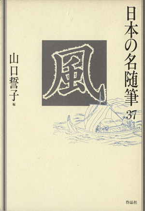 風 日本の名随筆37