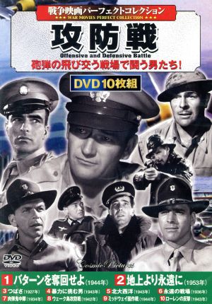 攻防戦＜戦争映画パーフェクトコレクション＞