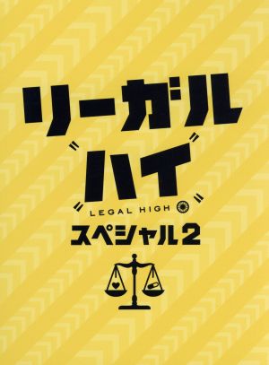 リーガルハイ スペシャル2(Blu-ray Disc)