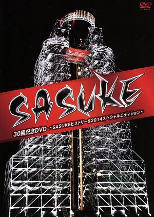 SASUKE 30回記念DVD ～SASUKEヒストリー&2014スペシャルエディション～