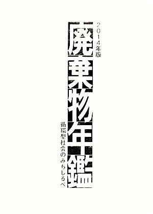 廃棄物年鑑(2014年版) 循環型社会のみちしるべ