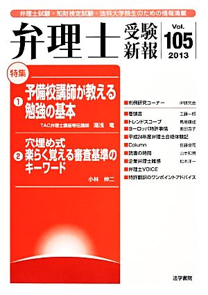 弁理士受験新報(Vol.105)