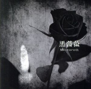 黒薔薇(初回限定盤)