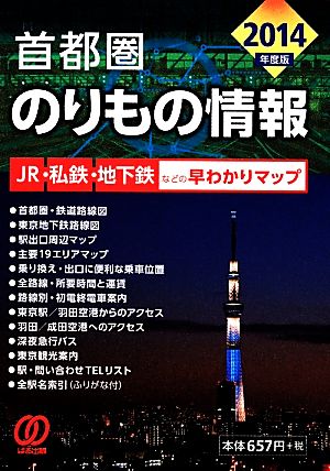 首都圏のりもの情報(2014年度版) JR・私鉄・地下鉄などの早わかりマップ