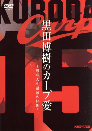 カープ復帰記念DVD 黒田博樹のカープ愛 ～野球人生最後の決断～