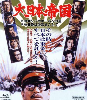 大日本帝国(Blu-ray Disc)
