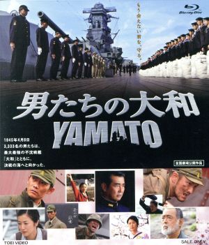 男たちの大和/YAMATO(Blu-ray Disc)