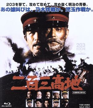二百三高地(Blu-ray Disc)